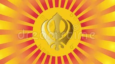 锡克教的主要标志是汉达金。 红色和<strong>金色渐变</strong>射线.. 视频